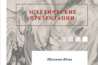 Создание эстетичных презентаций