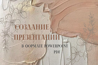 Создание профессиональных презентаций в формате powerpoint, PDF