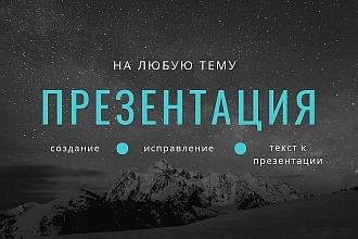 Создание презентации