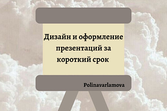 Создам и оформлю презентацию в PowerPoint или Google Gocs