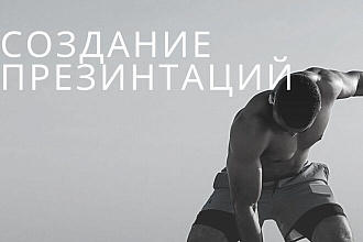Создание уникальной презентации