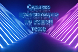 Сделаю презентацию по нужной Вам теме