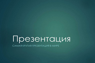 Создание презентаций