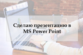 Сделаю презентацию в Power Point
