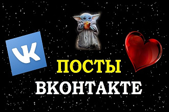 Посты для группы ВКонтакте