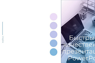Современная презентация в PowerPoint