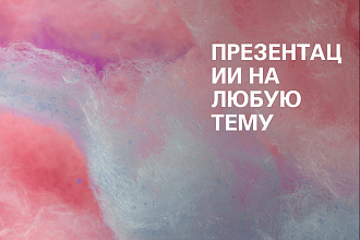 Создание презентаций на любую тему