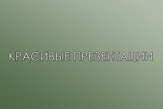Создам качественную презентацию на русском и английском языках