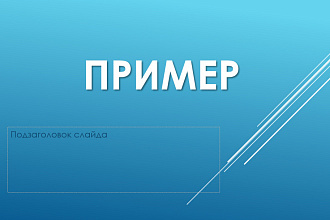 На пишу презентацию на любую тему