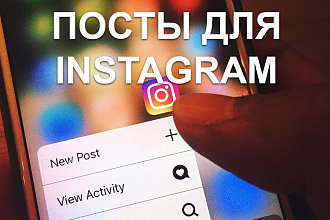 Контент для вашего Instagram 10 уникальных постов