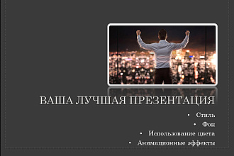 Сделаю качественную презентацию в MS PowerPoint