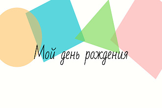 Сделаю презентацию на любую тему