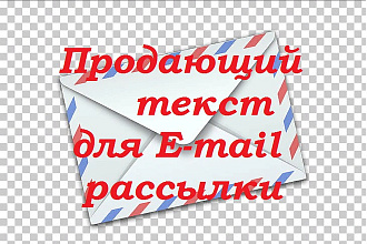 Напишу продающий текст для е-mail рассылки