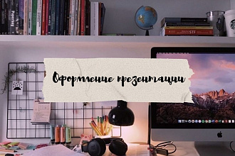 Сделаю презентацию быстро