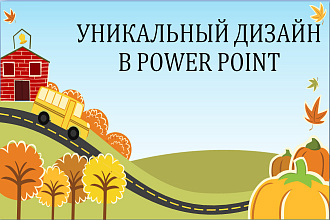 Дизайн презентации в PowerPoint