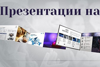 Делаю презентации на любые темы
