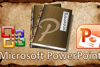 Создам, либо отредактирую презентацию в Power Point