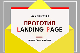 Текст для посадочной страницы LP, главной страницы сайта, прототип