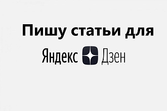 Напишу статьи для Яндекс. ДЗЕН
