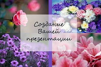 Создам презентацию
