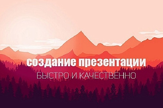Сделаю презентации