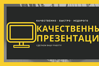 Создам качественную презентацию на любую тематику
