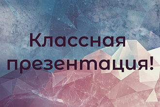 Сделаю красивую презентацию и инфографику. Опыт работы более 2 лет