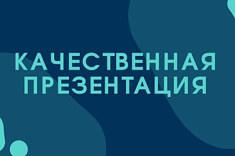 Сделаю качественную презентацию