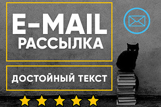 Напишу достойный текст для e-mail рассылки