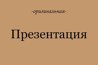 Создам любую презентацию