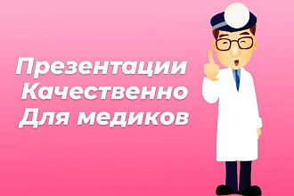 Сделаю презентацию для медиков