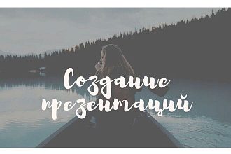 Создание презентаций