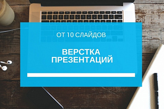 Сверстаю презентацию