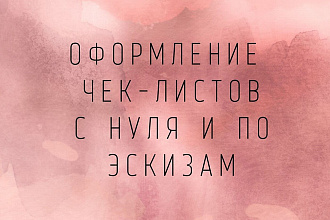 Дизайн чек-листов и гайдов