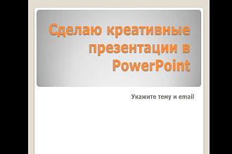Сделаю презентации в PowerPoint