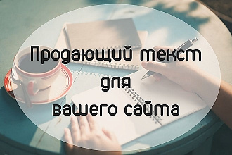 Продающий текст