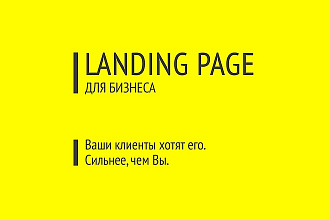 Продающий текст для Landing page