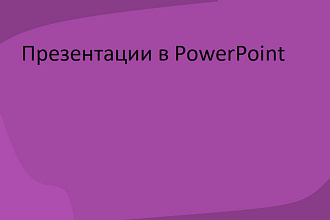 Презентации в PowerPoint