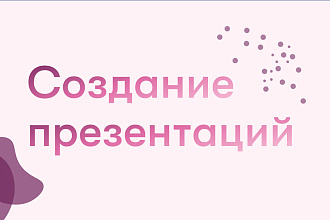Оформлю презентацию