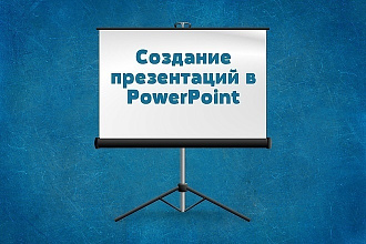 Создание презентаций в PowerPoint
