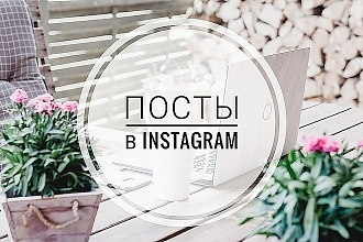 Заманчивые посты в Inst