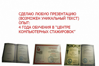 Сделаю любую стильную презентацию качественно грамотно