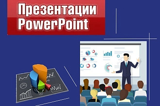 Презентации