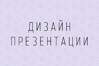 Сделаю классную презентацию
