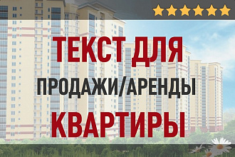 Текст, который продаст, сдаст в аренду вашу квартиру