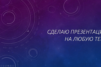Сделаю презентацию на любую тему