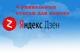 Напишу 4 статьи для Вашего канала Яндекс Дзен