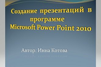 Напишу презентацию в PowerPoint