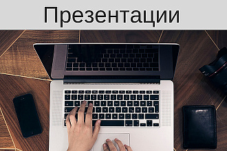Сделаю презентацию в PowerPoint