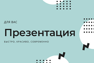 Создам презентацию Power Point, PDF